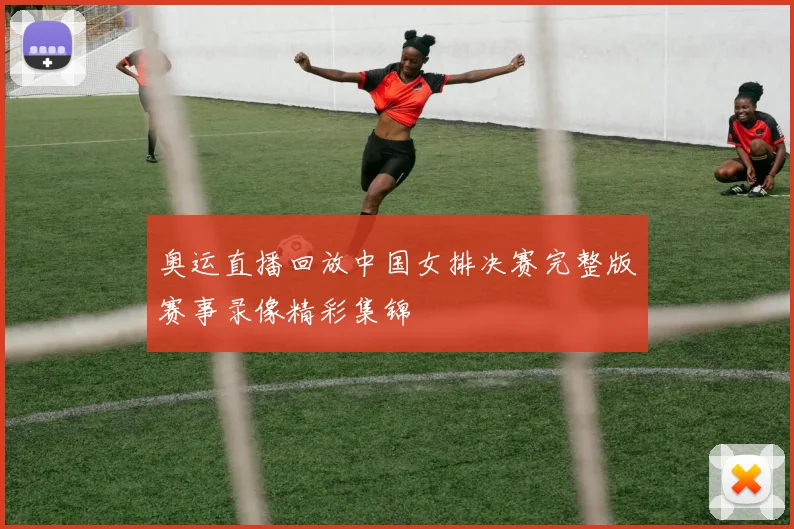 奥运直播回放中国女排决赛完整版赛事录像精彩集锦