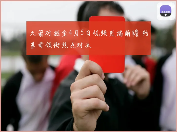 火箭对掘金4月5日视频直播前瞻 约基奇领衔焦点对决