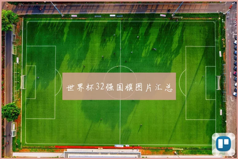 世界杯32强国旗图片汇总