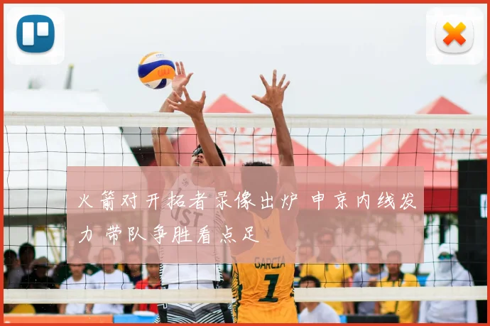 火箭对开拓者录像出炉 申京内线发力 带队争胜看点足