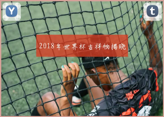 2018年世界杯吉祥物揭晓