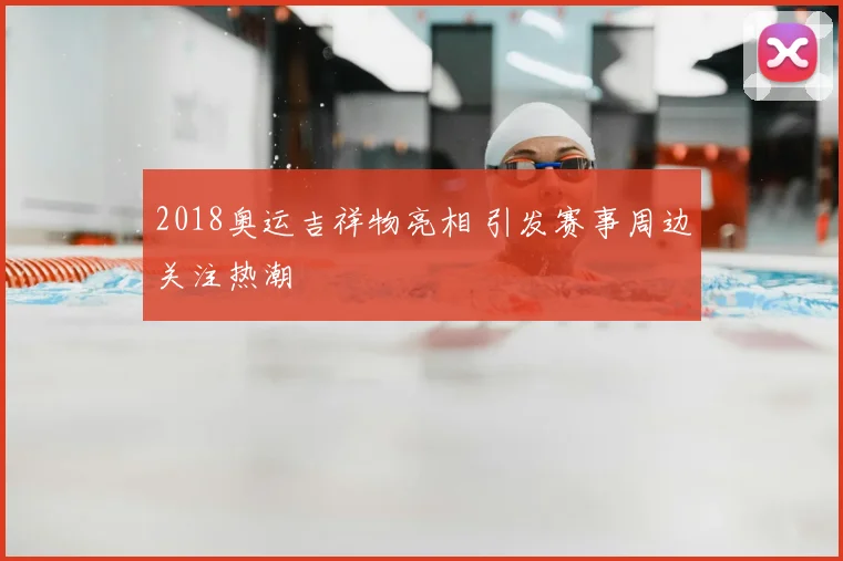 2018奥运吉祥物亮相 引发赛事周边关注热潮