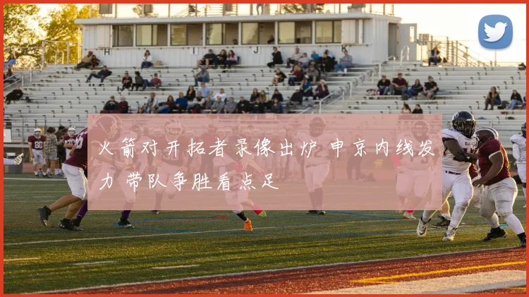 火箭对开拓者录像出炉 申京内线发力 带队争胜看点足