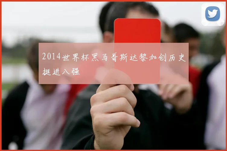 2014世界杯黑马哥斯达黎加创历史挺进八强