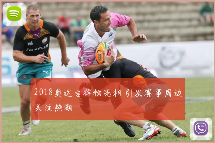 2018奥运吉祥物亮相 引发赛事周边关注热潮