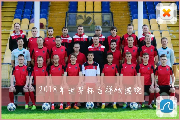 2018年世界杯吉祥物揭晓