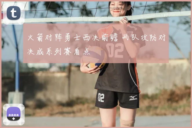 火箭对阵勇士西决前瞻 两队攻防对决成系列赛看点