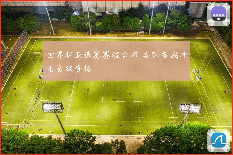 世界杯亚选赛赛程公布 各队备战冲击晋级资格