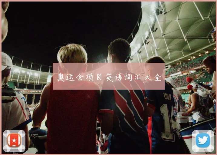 奥运会项目英语词汇大全
