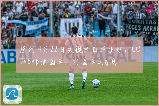 原创 4月22日央视节目单出炉，CCTV5转播国乒，附国乒3消息