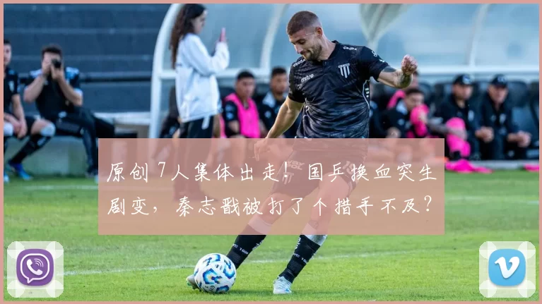 原创 7人集体出走！国乒换血突生剧变，秦志戬被打了个措手不及？