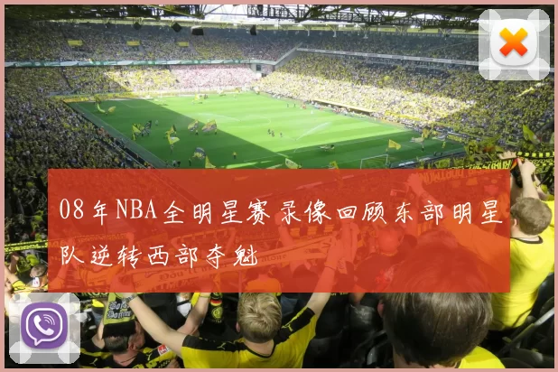 08年NBA全明星赛录像回顾东部明星队逆转西部夺魁
