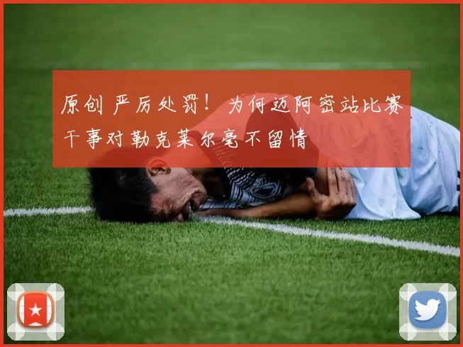 原创 严厉处罚！为何迈阿密站比赛干事对勒克莱尔毫不留情